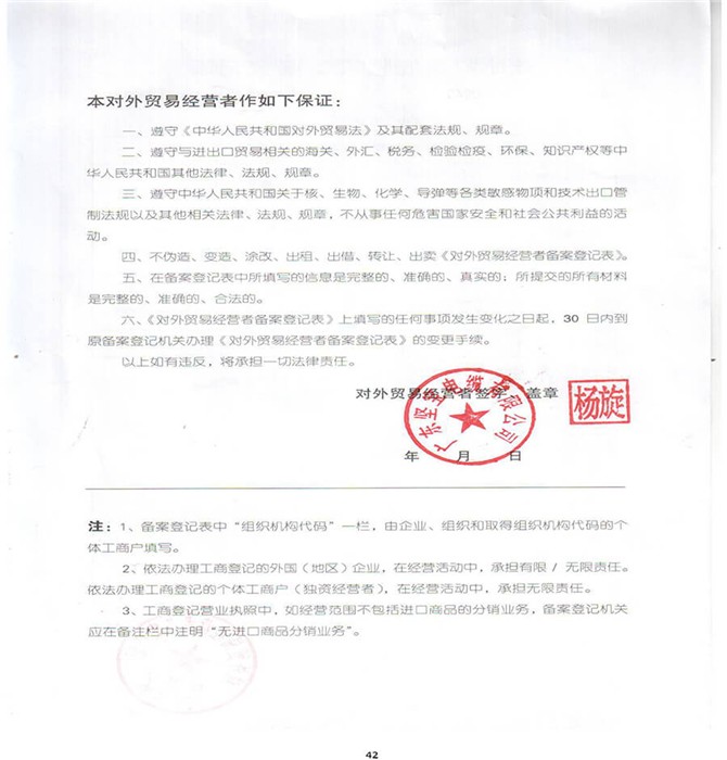 对外贸易经营保证