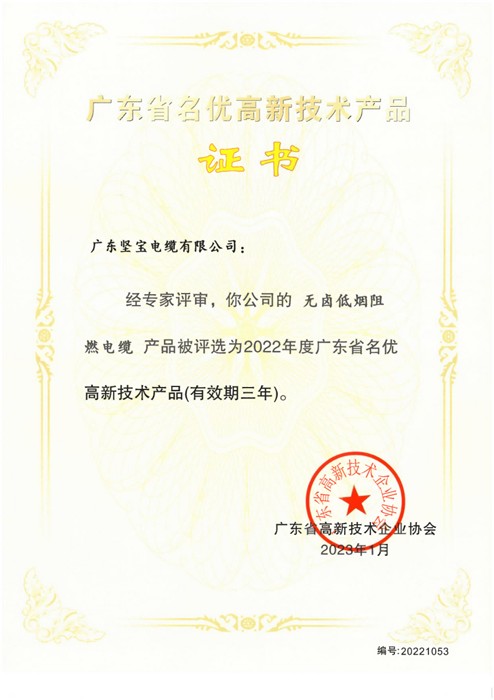 广东省名优高新技术产品证书