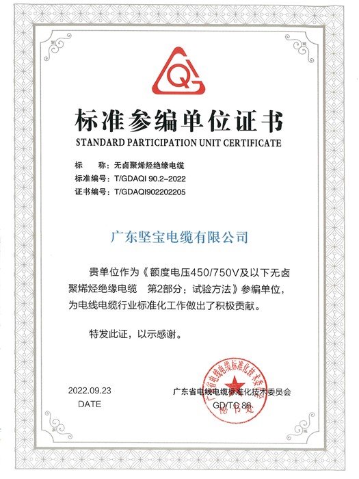 标准参编单位证书