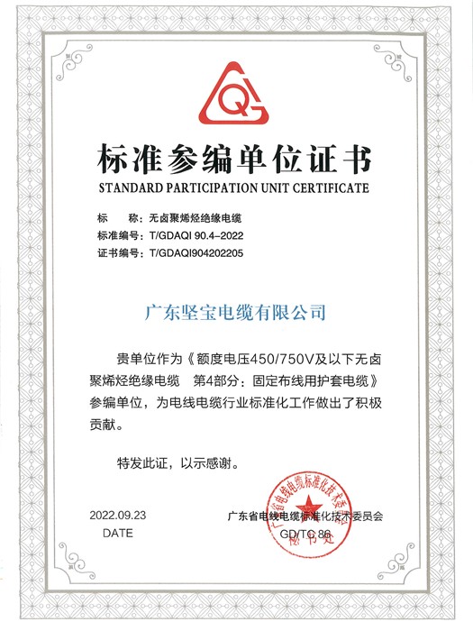 标准参编单位证书