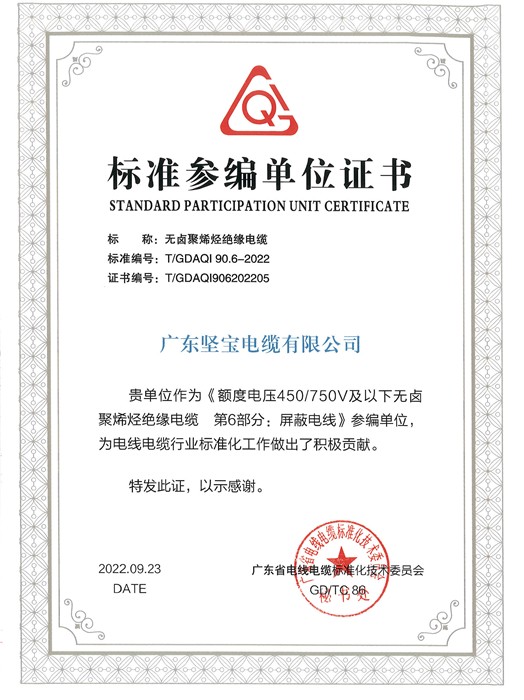 标准参编单位证书