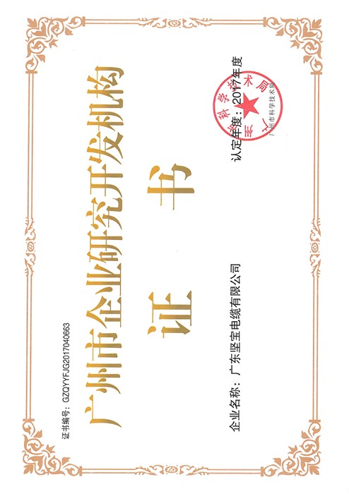 广州市企业研究开发机构证书