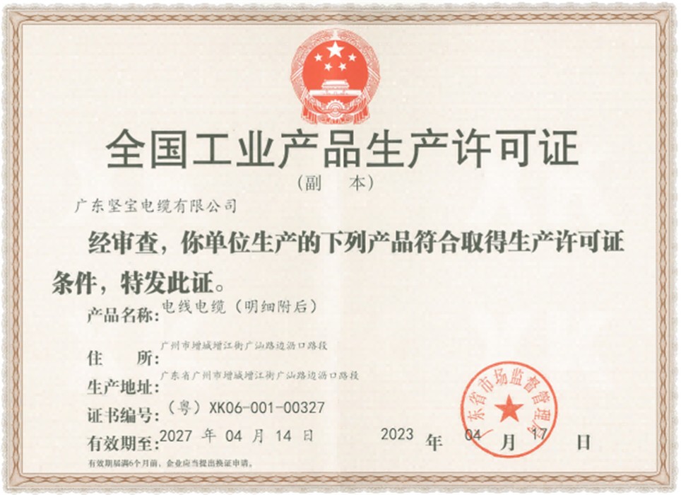 全国工业产品生产许可证