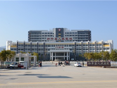 河源和平县人民医院