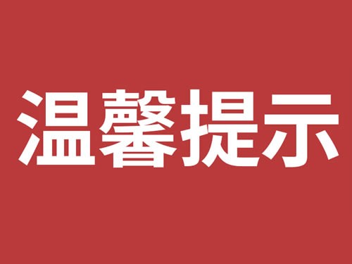 关于启用电子合同并实施在线签约告知函